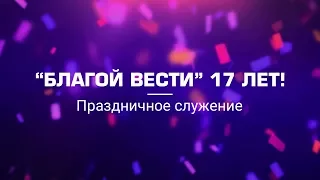 Церковь "Благая Весть" в Москве - 17 лет!