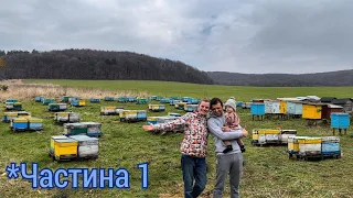 Кочова пасіка 300 + Викачати 120 кг меду з вулика! Пасіка сімї Кіщун. *Частина 1.