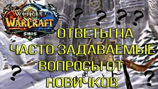 ОТВЕТЫ НА ЧАСТО ЗАДАВАЕМЫЕ ВОПРОСЫ Suris x4 | World of Warcraft | Algalon | WoW |