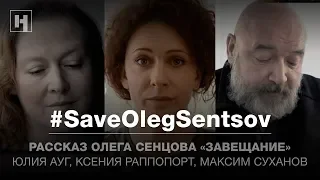 «Завещание». Рассказ Олега Сенцова | #SaveOlegSentsov