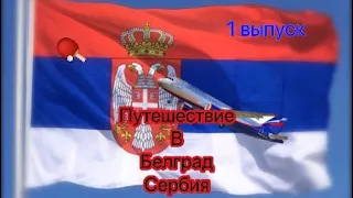 Путешествия в Белград, Сербия 🇷🇸.  1 Выпуск. (Прилетели в Белград, Центр Города, Парк)