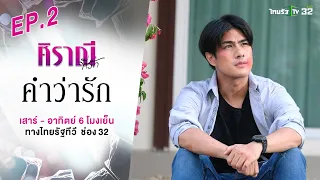 ศิราณีที่รัก : ตอน "คำว่ารัก" EP.02 #ละครไทยรัฐ #ไทยรัฐทีวี32