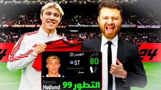 تعاقدت مع هويلاند وطلع أقوى من هالاند 😱 مهنة مدرب فيفا 24 FC