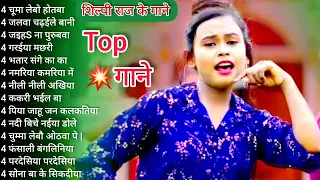 भोजपुरी_गाने, Bhojpuri songs Top❤ शिल्पी राज भोजपुरी गाने।भोजपुरी पुराने गाने |💙 हमारी भोजपुरी,