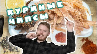 Куриные чипсы в сушилке или духовке. Еда в поход. Что мы едим.