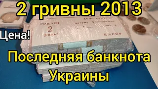 2 гривны 2013 успели отложить ❓ цена крутая 🏆