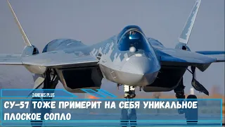 Су 57 тоже примерит на себя уникальное плоское сопло Охотника