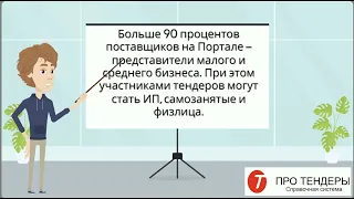 Как участникам тендеров помогает портал поставщиков