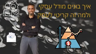 איך בונים מודל עסקי ולמה זה קריטי לעסק