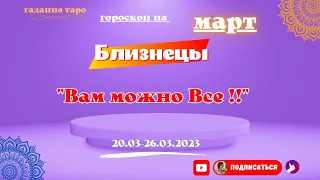 /Близнецы ♊/  Вам можно все !! ♊/ Гадание Таро с 20-26 марта 2023 года.