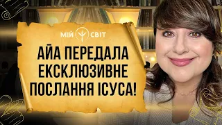 ЕКСКЛЮЗИВНЕ послання Ісуса Христа, яке передала АЙА Цей крок може зупинити війну навіть за тиждень