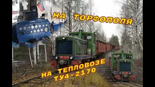 Поездка на тепловозе ТУ4-2170. A trip on a narrow-gauge diesel locomotive TU4-2170.