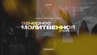 Вечерняя молитва (Неделя поста) 1.5.2024 l Прославление. Ачинск