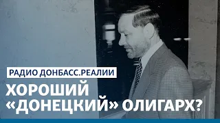 Донбасс, если бы не убили Евгения Щербаня | Радио Донбасс Реалии