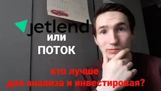 Jetlend или ПОТОК. Кто лучше в аналитике и инвестировании?