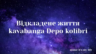 kavabanga Depo kolibri - Відкладене життя | Чому усі ці дні на душі самотньо? Занурений у справах