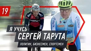 Я учусь - Сергей Тарута, миллиардер, политик, спортсмен.