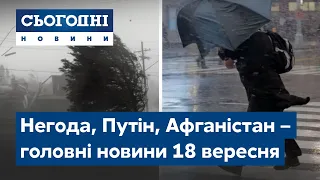 Новини – повний випуск Сьогодні від 18 вересня 15:00