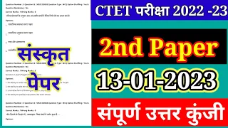 CTET Analysis 2022 | CTET Today Paper (13 Jan) | CTET Paper 2 Analysis & Expected संस्कृत पेपर
