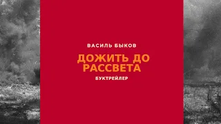 Буктрейлер. Василь Быков "Дожить до рассвета"