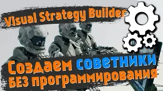 Visual Strategy Builder - Автоматизируем Стратегии без программирования