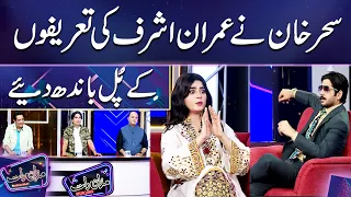 Sehar Khan Ne Imran Ashraf Ki Tareefon Ke Pul Bandh Diye | Mazaq Raat 2