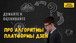 Думайте и Оценивайте. Про алгоритмы платформы Дзен