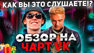 ЧЕРТИ В ЧАРТЕ #13 | KARA KROSS, ЕГОР КРИД, BIG BABY TAPE, Ганвест vs SUBO | ОБЗОР НА ЧАРТ VK