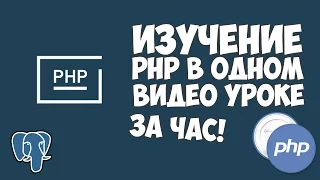 Изучение PHP в одном видео уроке за час!