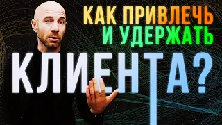 Маркетинг: как построить систему привлечения и удержания клиентов? | Бизнес-Конструктор