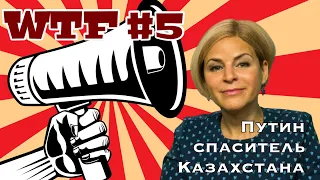 WTF #5 | Кто хочет взорвать Байконур? | Россию поработило НАТО | Украина голодает | МАРИЯ СТРОЕВА