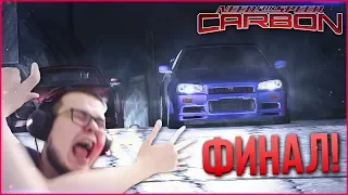 ПОТНЫЙ ФИНАЛ! ПЕСНЯ ПЕЙХИТИТИ! (ПРОХОЖДЕНИЕ NFS: CARBON #13)