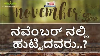 November date of birth | ನವೆಂಬರ್ ನಲ್ಲಿ ಹುಟ್ಟಿದವರ ಗುಣಲಕ್ಷಣಗಳು | November born characteristics