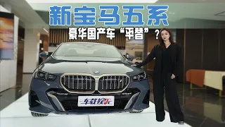 体验宝马新五系，竟然成为豪华国产车“平替”？