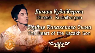 Димаш Кудайберген. Сердце казахского сына. | Dimash Kudaibergen. The heart of Kazakh son.