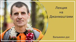 Лекция на Джанмаштами, г. Прага, Вальмики дас, 19.08.2022 г.