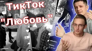 Странные ТикТок Пары | это всё.