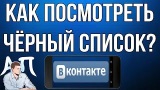 Как добавить / убрать человека из чёрного списка в ВК (ВКонтакте) с телефона?