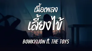 เลี้ยงไข้ (fever) - BOWKYLION ft.THE TOYS ( เนื้อเพลง )