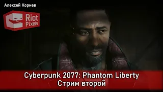 Cyberpunk 2077: Phantom Liberty. Стрим второй