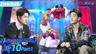 ซับไทย | สตรีทแดนซ์ออฟไชน่า ซีซัน 4 EP.10 Part 1 | Street Dance of China S4 | YOUKU