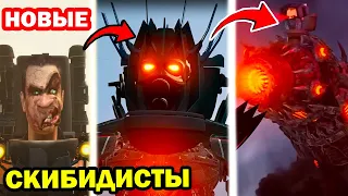 НОВЫЙ СКИБИДИ ТУАЛЕТ - ВСЕ СЕРИИ! НОВЫЕ СКИБИДИСТЫ! - Skibidi Toilet Season 16-17 fanmade