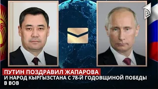 Путин поздравил Жапарова и народ Кыргызстана с 78-й годовщиной Победы в ВОВ