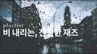 비가 내리고 재즈가 흐르면 | playlist