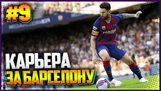 PES 2019 ⚽ КАРЬЕРА ЗА БАРСЕЛОНУ |#9| - БАРСЕЛОНУ НЕ ОСТАНОВИТЬ