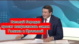 Конфисковать под детдом. Виталий Бородин попросил забрать замок Галкина-Пугачевой