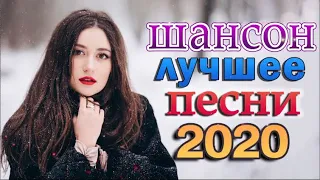 Новинка Шансон 2022 🔥 Вот это Сборник Обалденные красивые песни для души! 🔥#шансонапесни