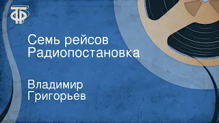 Владимир Григорьев. Семь рейсов. Радиопостановка