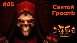 Diablo 2 Resurrected #45 - Святой Грааль