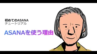 初めてのASANA｜チュートリアル「ASANAを使う理由」